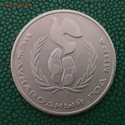 1 рубль 1986 Год мира ШАЛАШ до 21.03.21 - 20210314_232222