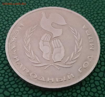1 рубль 1986 Год мира ШАЛАШ до 21.03.21 - 20210314_232236
