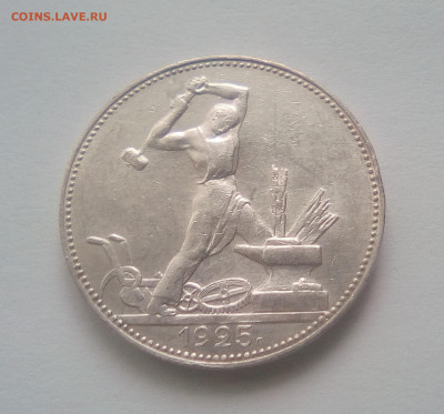 Полтинник 1925 ПЛ UNC (№3) до 22.03.21 22.00 МСК - 1