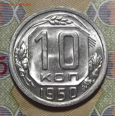 10 копеек 1950 UNC до 22 марта в 22.00 - red3255379.JPG