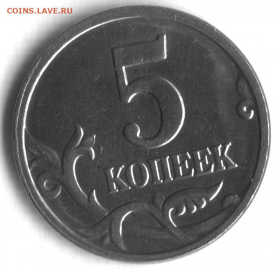 Браки на современных 5-копеечных монетах - 5 коп 2005 м -1