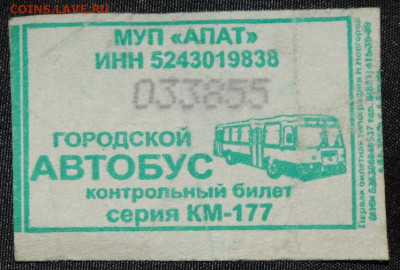 Кто-нибудь увлекается темой билетиков? - 677 1.JPG