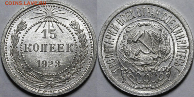 15 копеек 1923 UNC 3 ости (но...) - _MG_4129.JPG