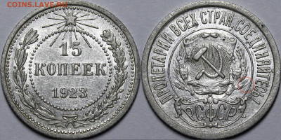 15 копеек 1923 UNC 3 ости (но...) - _MG_4130.JPG