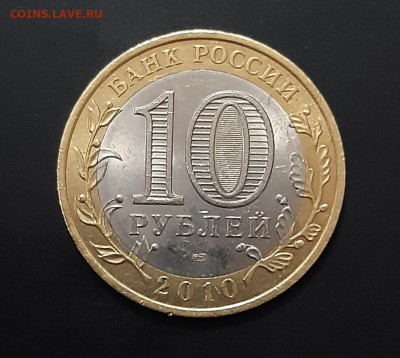 10 рублей 2010 Чеченская Республика до 23.03.21 есть блиц - 3