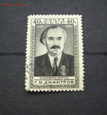 1950 г. Деятель мирового ком. движения Г.М.Димитров. До22.03 - IMG_9559.JPG