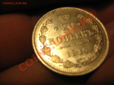Оцените пожалуйста 10,15,20 копеек 1916г - IMG_9121.JPG