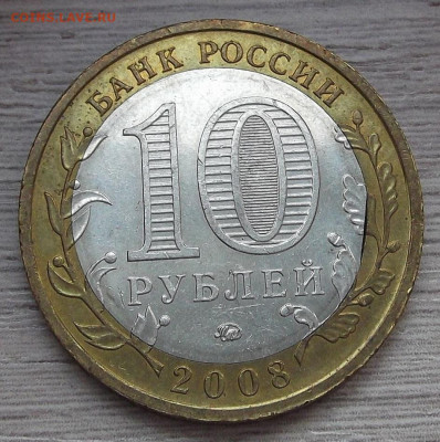 10 руб 2008 Приозерск (край листа вст) до 22 марта в 22.00 - red3255381.JPG