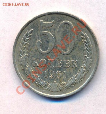50 коп 1961 года 18.10.2011.до 22:00 - ффф 001