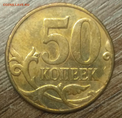 50 копеек 2010 М  шт Б4 очень редкая по АС - IMG_20210319_193422