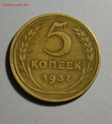 5 копеек 1937 - DSC_4123.JPG