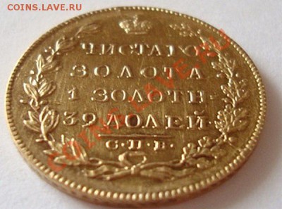 ----------------5 РУБЛЕЙ 1830 года----------до 16.10.11 - DSC05903.JPG