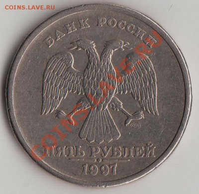 5 рублей 1997 шт2.3 ? - IMG_0002_NEW