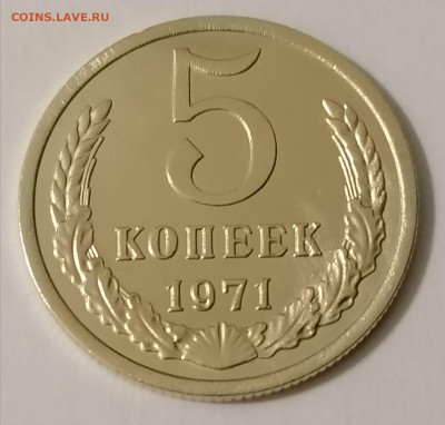 5 копеек 1971 года в хорошем сохране с 200р до 20.03.21 - zHyuiQz_L6g