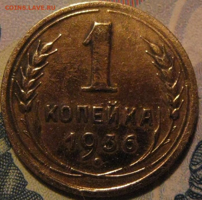 1копейка 1936 года - IMG_2000.JPG