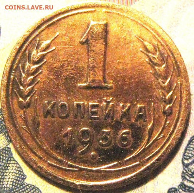 1копейка 1936 года - IMG_2000.JPG