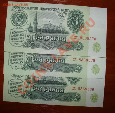 СССР 3 рубля 1961 года XX Пресс 3 шт до 15.10 22.00 - 3 61