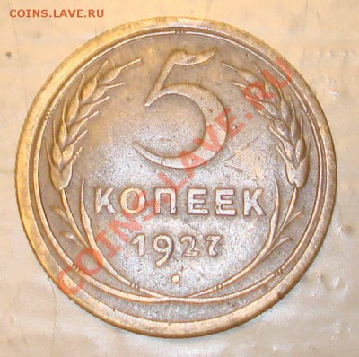 5 копеек 1927 г, обмен - 2
