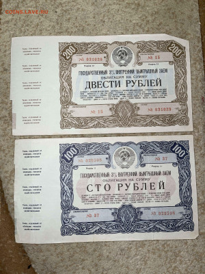 внутренний выигрышный заем 200и 100 рублей 1947 год до 23.03 - IMG_4203.JPG