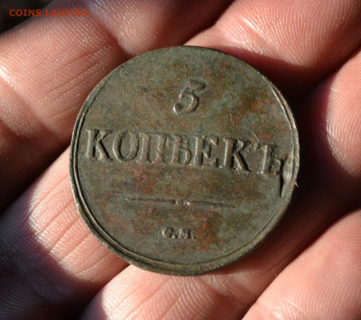 5 копеек 1838 см - 2в8.JPG