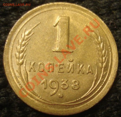 1 копейка 1926 и 1938 симпатичные - 1-38 рев.JPG