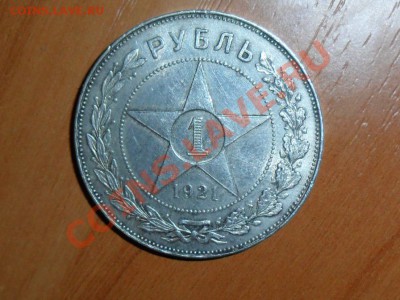 1 рубль 1921г.(А.Г) - SAM_0845.JPG
