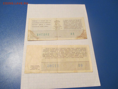 Лотерейные билеты 2 штуки . ( Л ). - IMG_0419.JPG