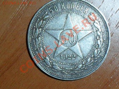 50 копеек 1922г.(п.л) - SAM_0871.JPG
