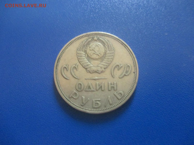 1 рубль 1965 года. - IMG_0171.JPG
