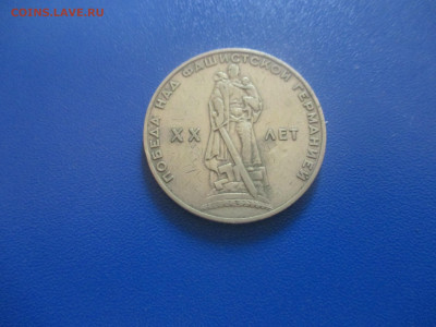 1 рубль 1965 года. - IMG_0170.JPG