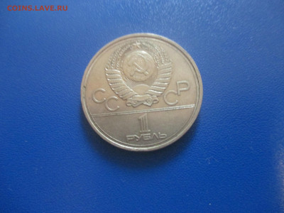 1 рубль 1977 года. - IMG_0177.JPG