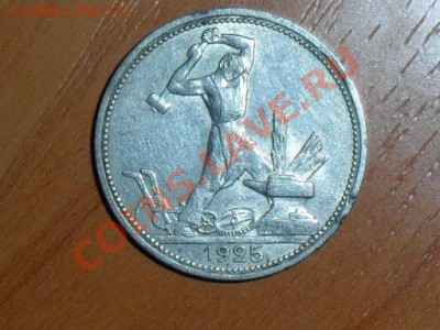 50 копеек 1925г.(п.л) - SAM_0882.JPG