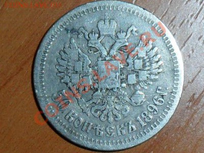 50 копеек 1896г(*) - SAM_0866.JPG