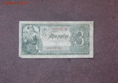 3 рубля 1938 г. - бюджет - до 22.00  24.03.21 - IMG_0095.JPG