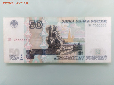 50 рублей 2004 ЯС 7555555 до 21.03.2021 в 22-00 - IMG_20210320_092127