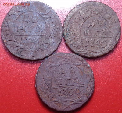 Деньга 1740,49,50 года ( 3 шт.). До 23.03.2021 - DSC08420.JPG