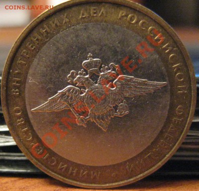 10 рублей МВД БIV до 16.10.11 22-00 МСК - IMG_4476