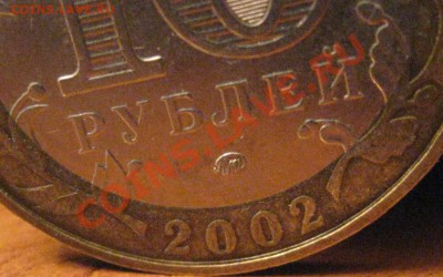 10 рублей МВД БIV до 16.10.11 22-00 МСК - IMG_4484