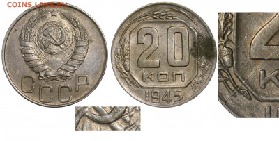 Мельхиоровые монеты СССР с браком на оценку и спрос - 20 копеек 1945 сдвоение серпа раскол на реверсе
