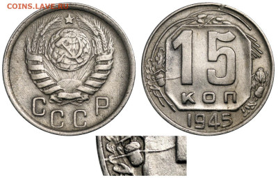 Мельхиоровые монеты СССР с браком на оценку и спрос - 15 копеек 1945 раскол штемпеля через ЛЖ