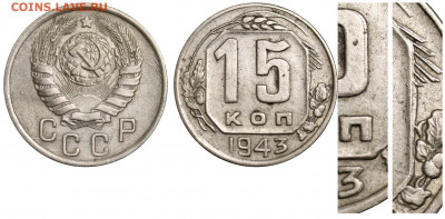 Мельхиоровые монеты СССР с браком на оценку и спрос - 15 копеек 1943 сдвоение на реверсе