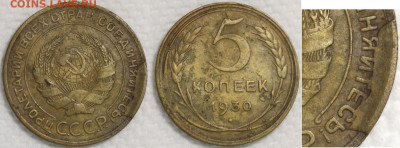 Советские бронзовые монеты с браком. Оценка и спрос. - 5 копеек 1930 скол на аверсе