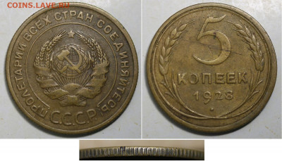 Советские бронзовые монеты с браком. Оценка и спрос. - 5 копеек 1928 - бракованный гурт