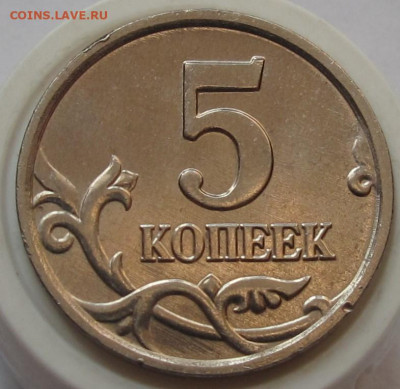 5 копеек 2005 М шт.1.2Б2 по АС. До 23.03.21 в 22.00 - 019.JPG