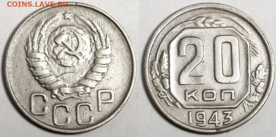 Мельхиоровые монеты СССР с браком на оценку и спрос - =БРАК 20 копеек 1943 деградация штемпеля аверса