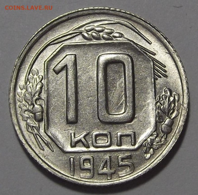 10 копеек 1945 год UNC - red3255392.JPG