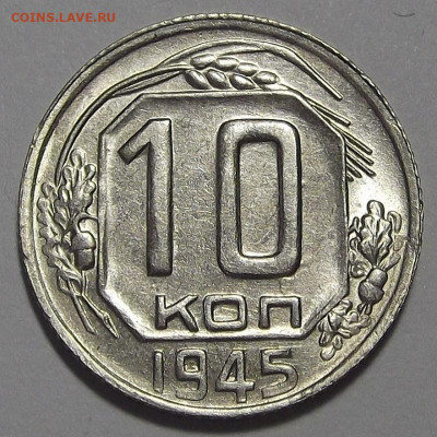 10 копеек 1945 год UNC - red3255391.JPG