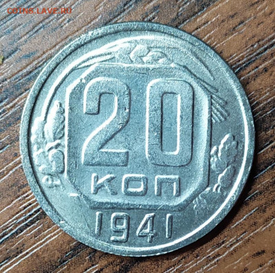 20 копеек 1941 год 7 лент. Фуфло? - IMG_20210320_133220