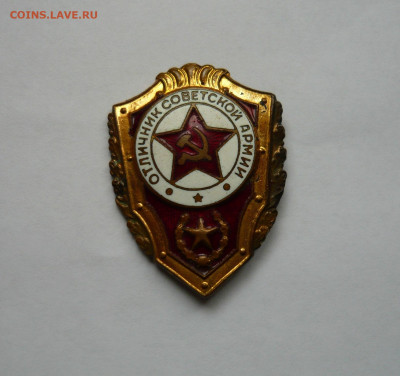 Значк Отличник СА.Тяж.мет. До 26.03.21. - P1070669.JPG