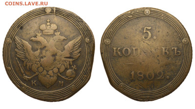 Россия. 5 копеек 1802 г. КМ. Биткин R. До 21.03.21. - Р683.JPG